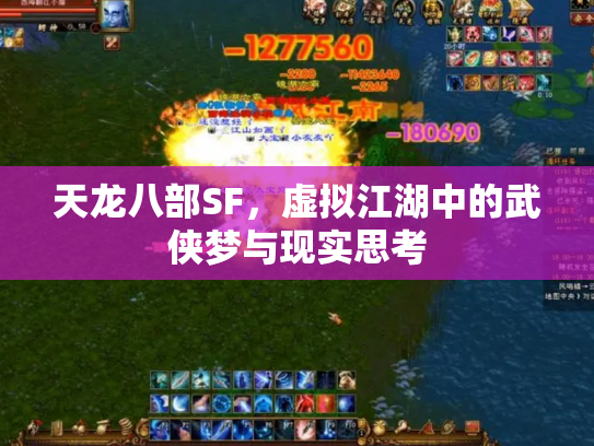 天龙八部SF，虚拟江湖中的武侠梦与现实思考