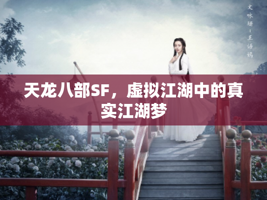 天龙八部SF，虚拟江湖中的真实江湖梦