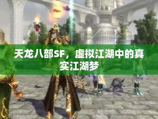 天龙八部SF，虚拟江湖中的真实江湖梦