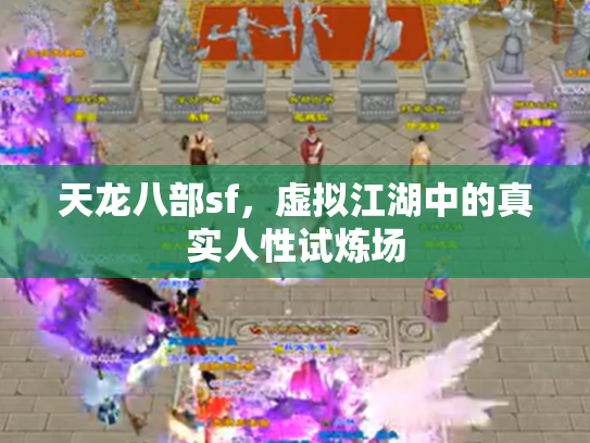 天龙八部sf，虚拟江湖中的真实人性试炼场