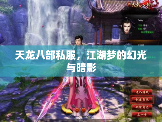 天龙八部私服，江湖梦的幻光与暗影