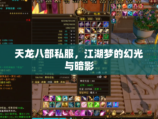 天龙八部私服，江湖梦的幻光与暗影