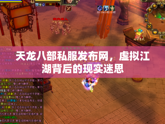 天龙八部私服发布网，虚拟江湖背后的现实迷思