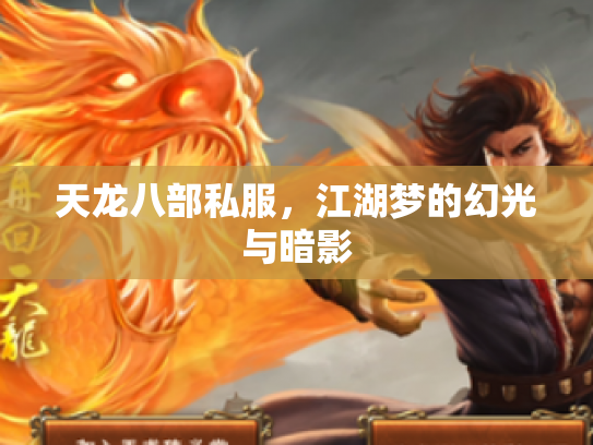 天龙八部私服，江湖梦的幻光与暗影