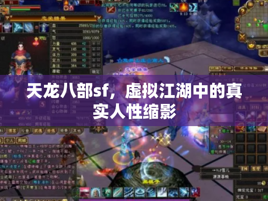 天龙八部sf，虚拟江湖中的真实人性缩影