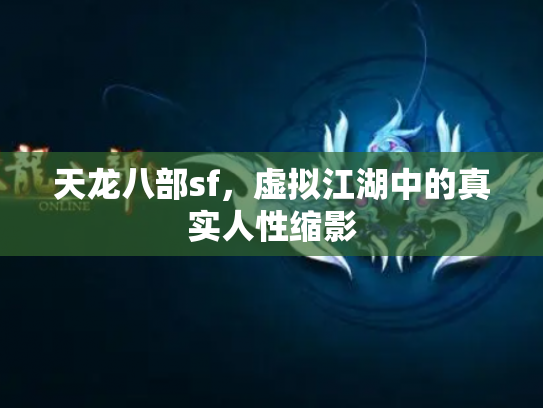 天龙八部sf，虚拟江湖中的真实人性缩影