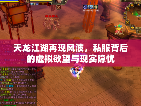 天龙江湖再现风波，私服背后的虚拟欲望与现实隐忧