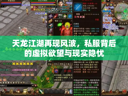 天龙江湖再现风波，私服背后的虚拟欲望与现实隐忧