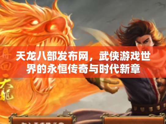 天龙八部发布网，武侠游戏世界的永恒传奇与时代新章