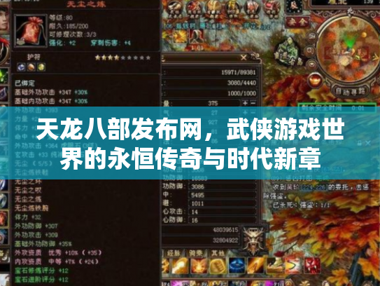 天龙八部发布网，武侠游戏世界的永恒传奇与时代新章