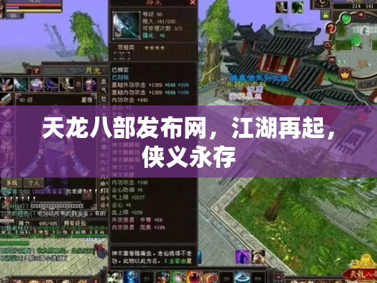 天龙八部发布网，江湖再起，侠义永存