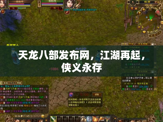天龙八部发布网，江湖再起，侠义永存