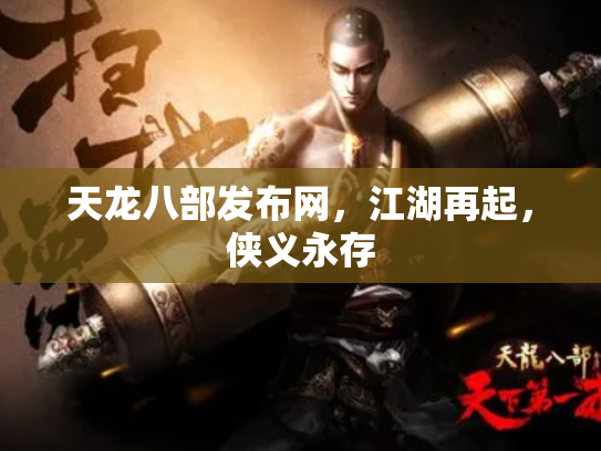 天龙八部发布网，江湖再起，侠义永存