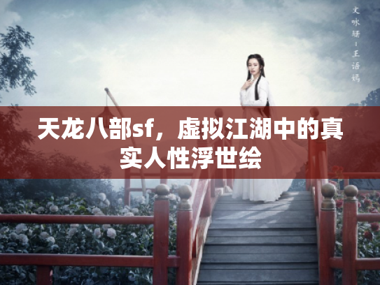 天龙八部sf，虚拟江湖中的真实人性浮世绘