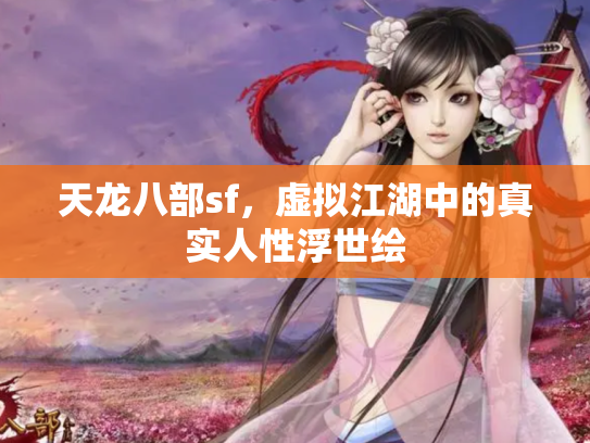 天龙八部sf，虚拟江湖中的真实人性浮世绘