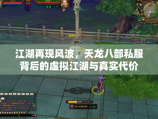 江湖再现风波，天龙八部私服背后的虚拟江湖与真实代价