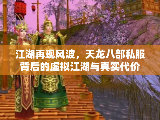 江湖再现风波，天龙八部私服背后的虚拟江湖与真实代价