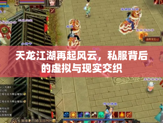 天龙江湖再起风云，私服背后的虚拟与现实交织