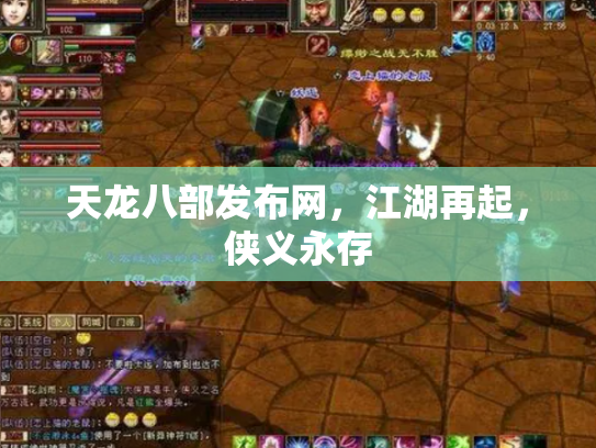 天龙八部发布网，江湖再起，侠义永存