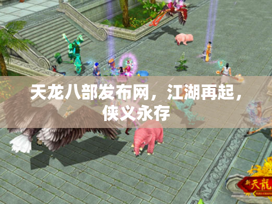 天龙八部发布网，江湖再起，侠义永存
