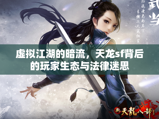 虚拟江湖的暗流，天龙sf背后的玩家生态与法律迷思