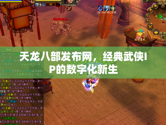 天龙八部发布网，经典武侠IP的数字化新生
