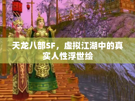 天龙八部SF，虚拟江湖中的真实人性浮世绘