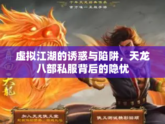 虚拟江湖的诱惑与陷阱，天龙八部私服背后的隐忧