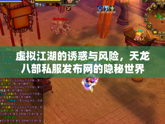 虚拟江湖的诱惑与风险，天龙八部私服发布网的隐秘世界