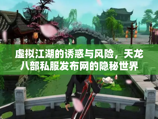 虚拟江湖的诱惑与风险，天龙八部私服发布网的隐秘世界