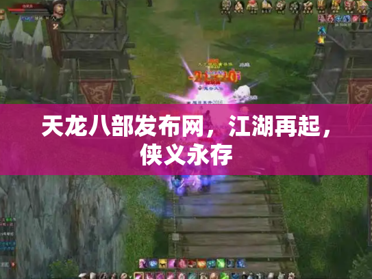 天龙八部发布网，江湖再起，侠义永存