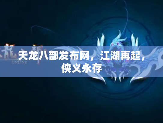 天龙八部发布网，江湖再起，侠义永存
