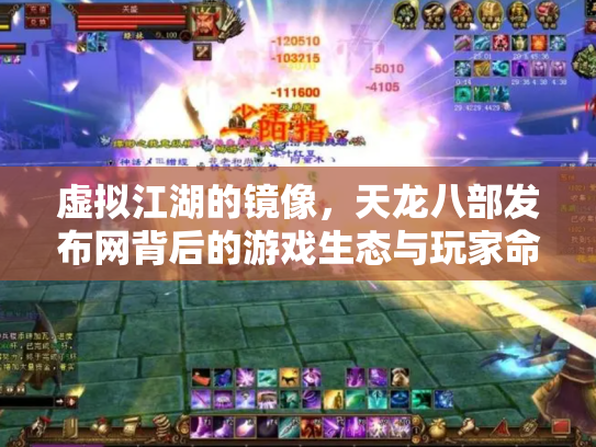 虚拟江湖的镜像，天龙八部发布网背后的游戏生态与玩家命运