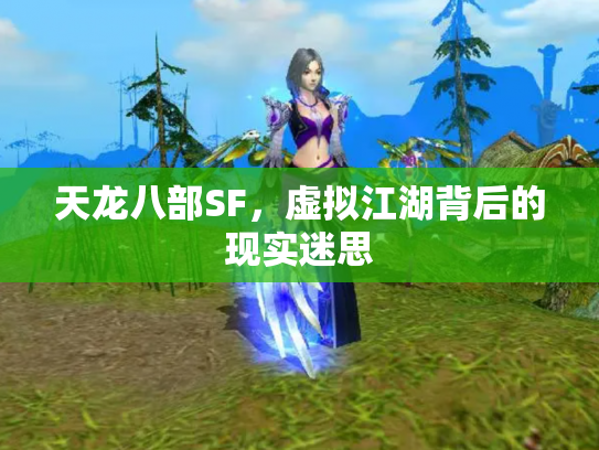 天龙八部SF，虚拟江湖背后的现实迷思