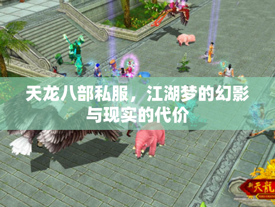 天龙八部私服，江湖梦的幻影与现实的代价