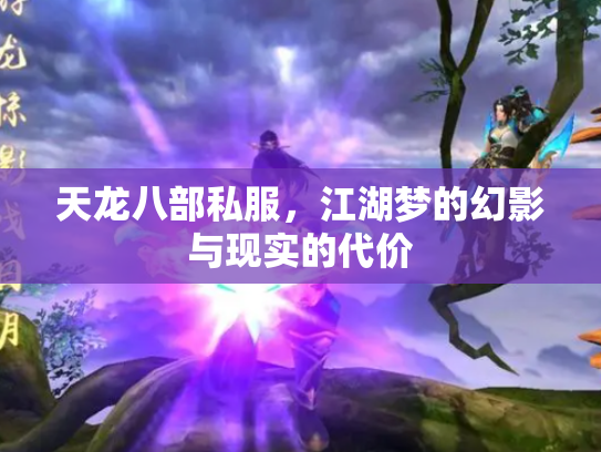 天龙八部私服，江湖梦的幻影与现实的代价