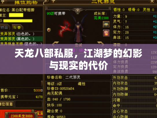 天龙八部私服，江湖梦的幻影与现实的代价