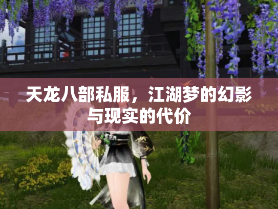 天龙八部私服，江湖梦的幻影与现实的代价