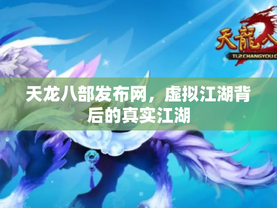 天龙八部发布网，虚拟江湖背后的真实江湖
