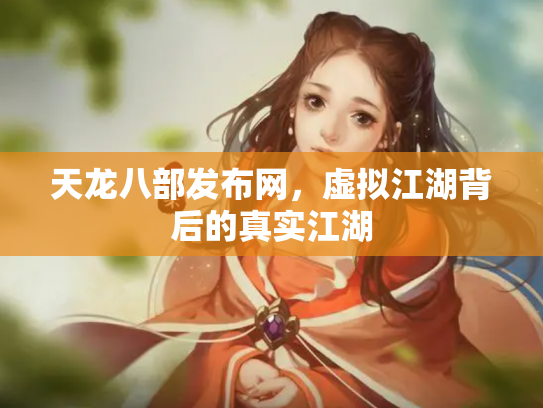 天龙八部发布网，虚拟江湖背后的真实江湖
