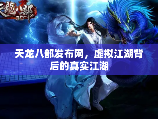 天龙八部发布网，虚拟江湖背后的真实江湖