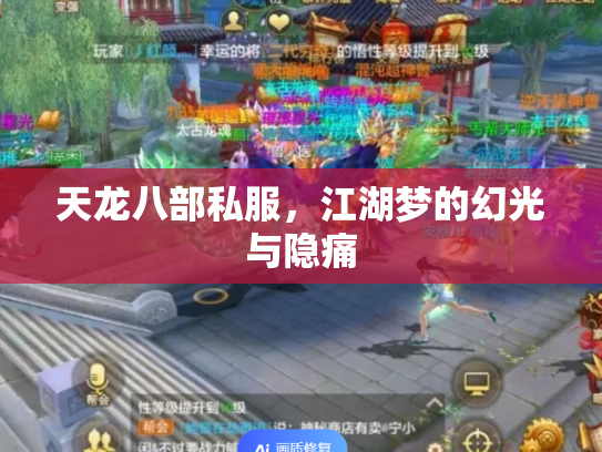 天龙八部私服，江湖梦的幻光与隐痛