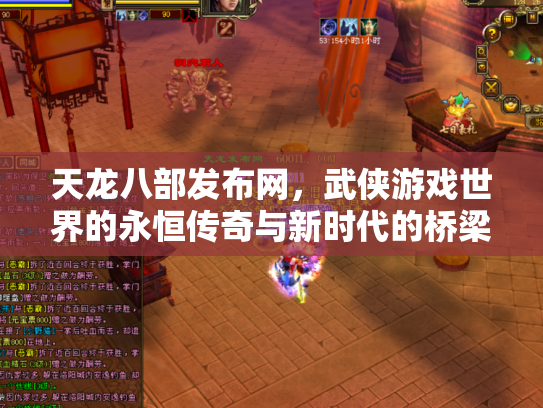 天龙八部发布网，武侠游戏世界的永恒传奇与新时代的桥梁