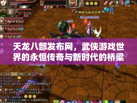 天龙八部发布网，武侠游戏世界的永恒传奇与新时代的桥梁