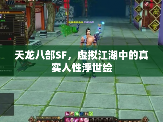 天龙八部SF，虚拟江湖中的真实人性浮世绘