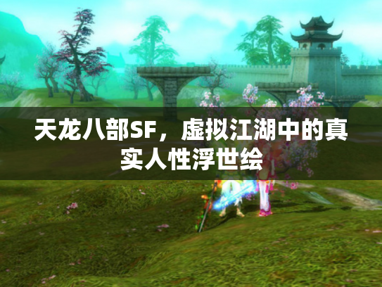 天龙八部SF，虚拟江湖中的真实人性浮世绘
