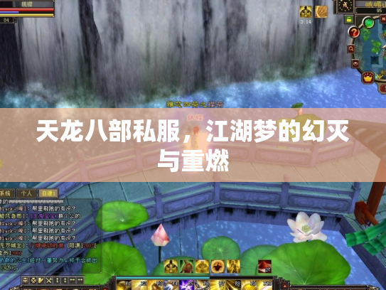 天龙八部私服，江湖梦的幻灭与重燃