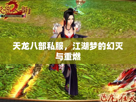 天龙八部私服，江湖梦的幻灭与重燃