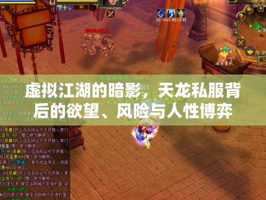 虚拟江湖的暗影，天龙私服背后的欲望、风险与人性博弈