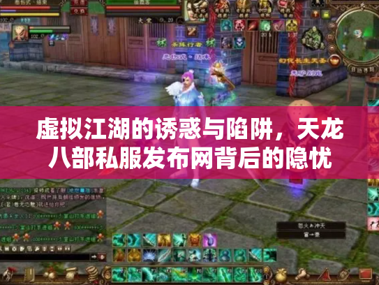 虚拟江湖的诱惑与陷阱，天龙八部私服发布网背后的隐忧